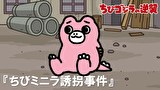 ちびゴジラの逆襲　第４８話　「ちびミニラ誘拐事件」