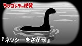 ちびゴジラの逆襲　第５０話　「ネッシーをさがせ」