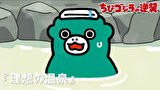 ちびゴジラの逆襲　第５１話　「理想の温泉」
