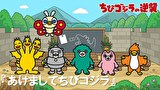 ちびゴジラの逆襲　第５３話　「あけましてちびゴジラ」
