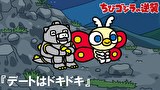 ちびゴジラの逆襲　第５４話　「デートはドキドキ」