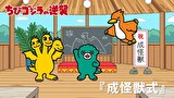 ちびゴジラの逆襲　第５５話　「成怪獣式」