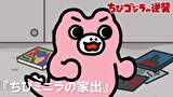 ちびゴジラの逆襲　第５７話　「ちびミニラの家出」