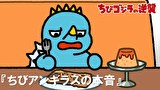 ちびゴジラの逆襲　第６１話　「ちびアンギラスの本音」