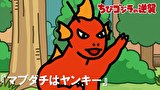 ちびゴジラの逆襲　第６３話　「マブダチはヤンキー」
