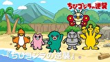ちびゴジラの逆襲　第６５話　「ちびゴジラの逆襲」