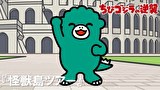 ちびゴジラの逆襲　第６６話　「怪獣島ツアー」