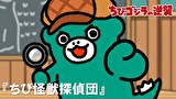 ちびゴジラの逆襲　第６７話　「ちび怪獣探偵団」