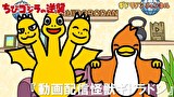 ちびゴジラの逆襲　第６９話　「動画配信怪獣ギドラドン」