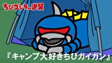 ちびゴジラの逆襲　第７３話　「キャンプ大好きちびガイガン」