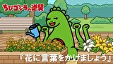 ちびゴジラの逆襲　第７４話　「花に言葉をかけましょう」