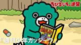 ちびゴジラの逆襲　第７５話　「週刊少年ガッジーラ」