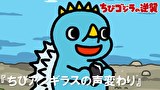 ちびゴジラの逆襲　第７６話　「ちびアンギラスの声変わり」