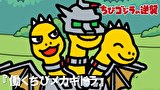 ちびゴジラの逆襲　第７８話　「働くちびメカギドラ」