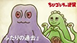 ちびゴジラの逆襲　第７９話　「ふたりの過去」