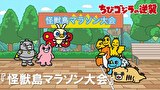 ちびゴジラの逆襲　第８１話　「怪獣島マラソン大会」