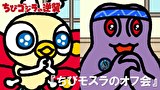 ちびゴジラの逆襲　第８２話　「ちびモスラのオフ会」