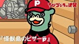 ちびゴジラの逆襲　第８３話　「怪獣島のピザーラ」