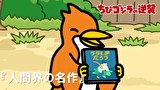 ちびゴジラの逆襲　第８５話　「人間界の名作」