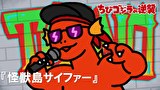 ちびゴジラの逆襲　第８６話　「怪獣島サイファー」