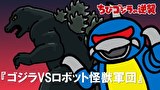 ちびゴジラの逆襲　第８８話　「ゴジラＶＳロボット怪獣軍団」