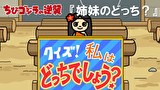 ちびゴジラの逆襲　第８９話　「姉妹のどっち？」
