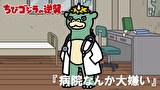 ちびゴジラの逆襲　第９０話　「病院なんか大嫌い」