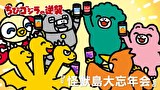 ちびゴジラの逆襲　第９２話　「怪獣島大忘年会」