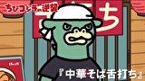ちびゴジラの逆襲　第９６話　「中華そば舌打ち」