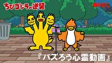 ちびゴジラの逆襲　第９８話　「バズろう心霊動画」