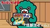 ちびゴジラの逆襲　第９９話　「怪獣生ゲーム」