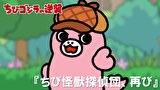 ちびゴジラの逆襲　第１００話　「ちび怪獣探偵団、再び」