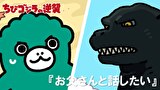 ちびゴジラの逆襲　第１０２話　「お父さんと話したい」