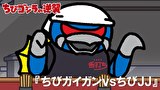 ちびゴジラの逆襲　第１０３話　「ちびガイガンｖｓちびＪＪ」