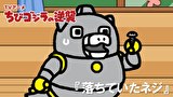 ちびゴジラの逆襲　第１０６話　「落ちていたネジ」