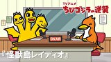 ちびゴジラの逆襲　第１０７話　「怪獣島レイディオ」