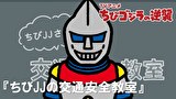 ちびゴジラの逆襲　第１０８話　「ちびJJの交通安全教室」