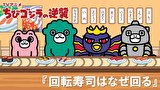 ちびゴジラの逆襲　第１１０話　「回転寿司はなぜ回る」