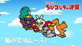 ちびゴジラの逆襲　第１１１話　「嵐の空中レース」