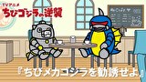 ちびゴジラの逆襲　第１１３話　「ちびメカゴジラを勧誘せよ」