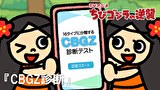 ちびゴジラの逆襲　第１１４話　「CBGZ診断」