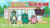 ちびゴジラの逆襲　第１１８話　「ビニラ本日オープン」