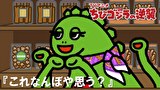 ちびゴジラの逆襲　第１１９話　「これなんぼや思う？」