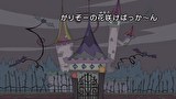 はなかっぱ　第３４５話　「がりぞーの花咲けぱっか～ん」