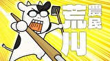 百姓貴族　１頭目 牛乳