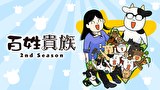 百姓貴族 2nd Season
