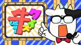 百姓貴族 2nd Season　１８頭目 牛知識