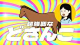 百姓貴族 2nd Season　２１頭目 馬