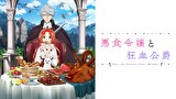 悪食令嬢と狂血公爵