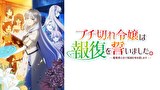 ブチ切れ令嬢は報復を誓いました。 ～魔導書の力で祖国を叩き潰します～